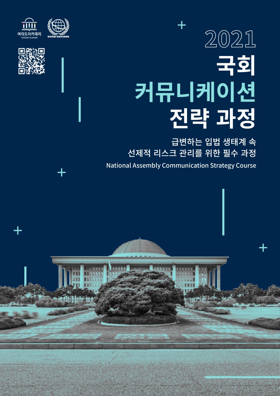 국회 커뮤니케이션 전략 과정