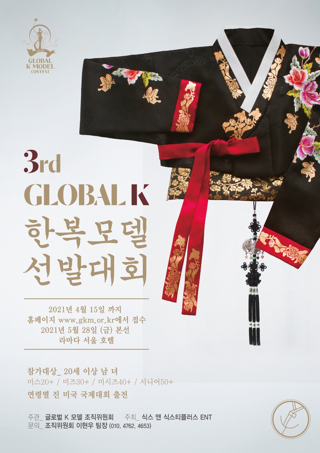 제 3회 글로벌 K 한복모델 선발대회
