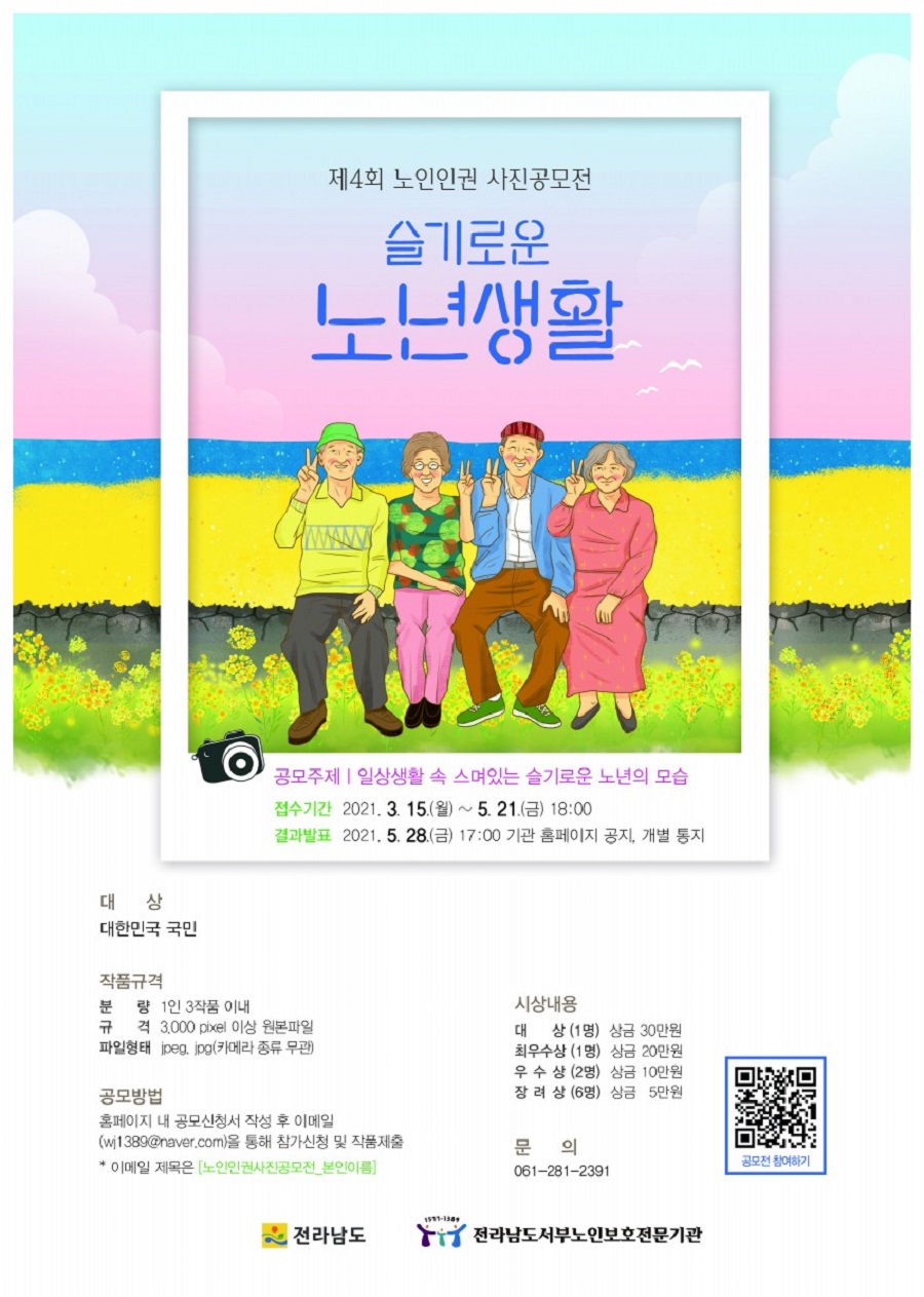 노인인권 사진공모전 "슬기로운 노년생활" 