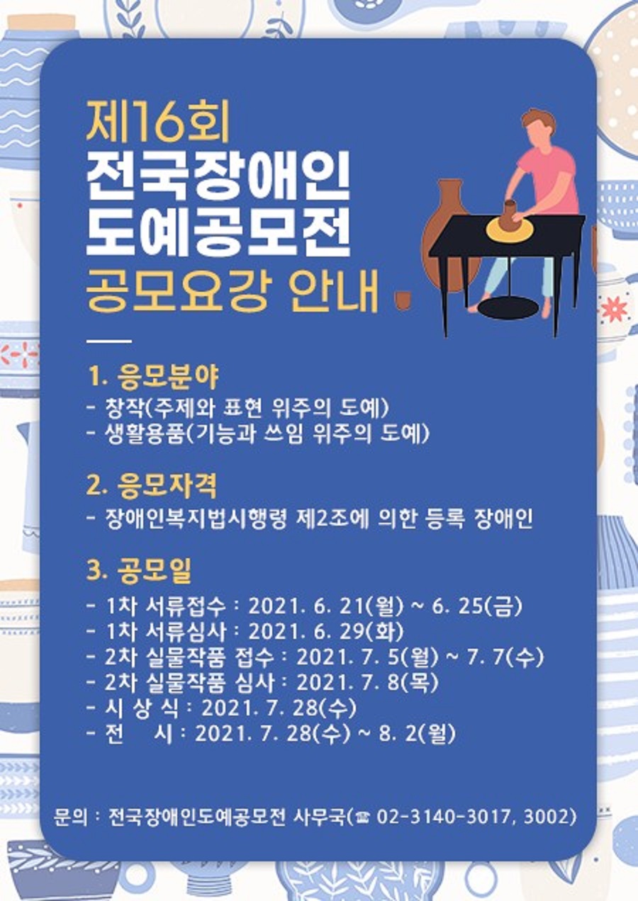 2021년 제16회 전국장애인도예공모전 