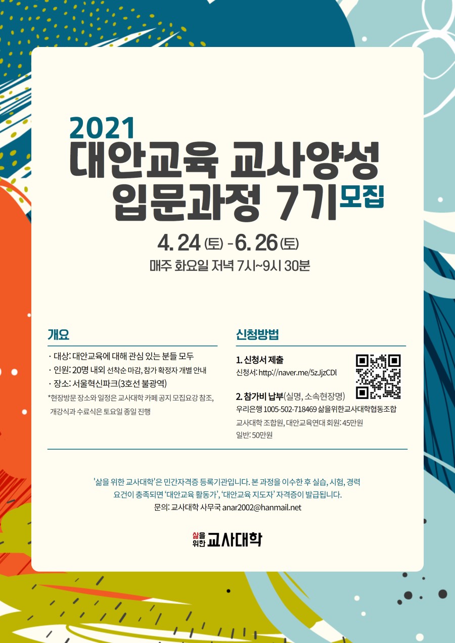 2021 대안교육 교사양성 입문과정 7기 모집