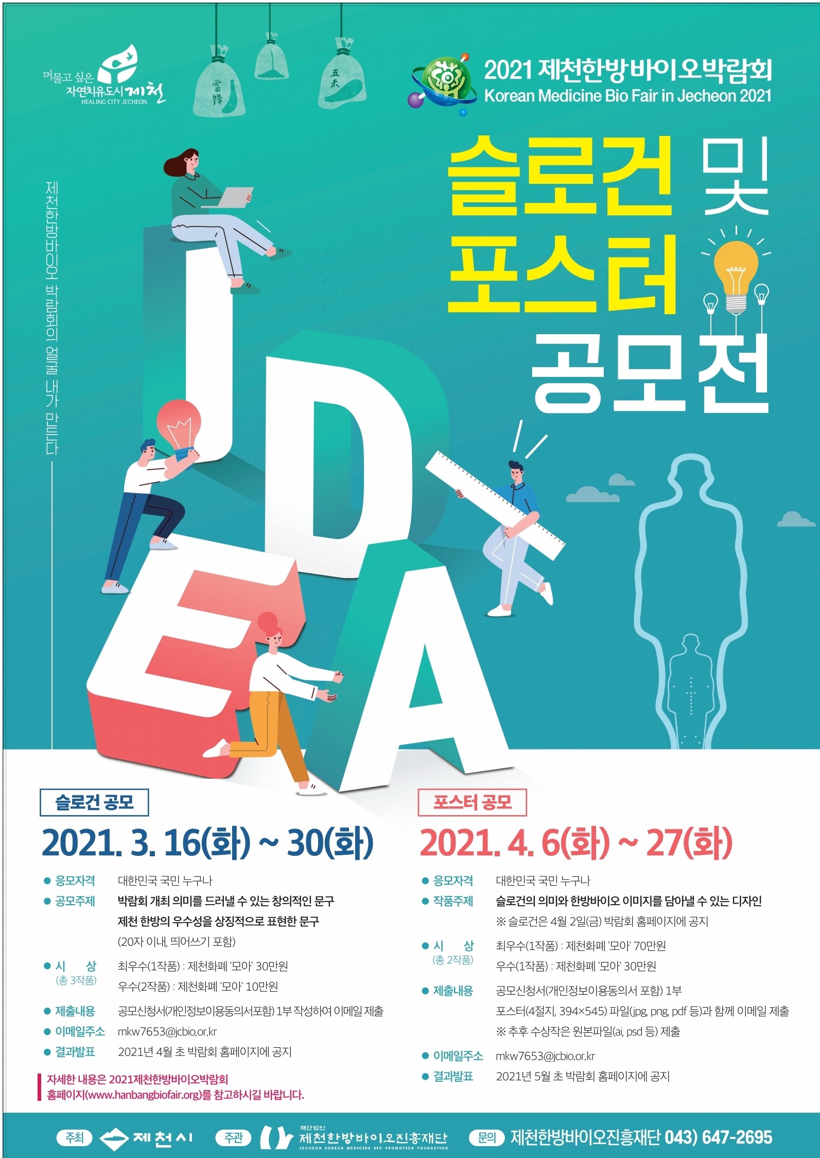 2021 제천한방바이오박람회 포스터 공모전