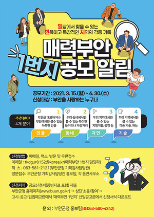 매력부안 1번지 선정을 위한 공모