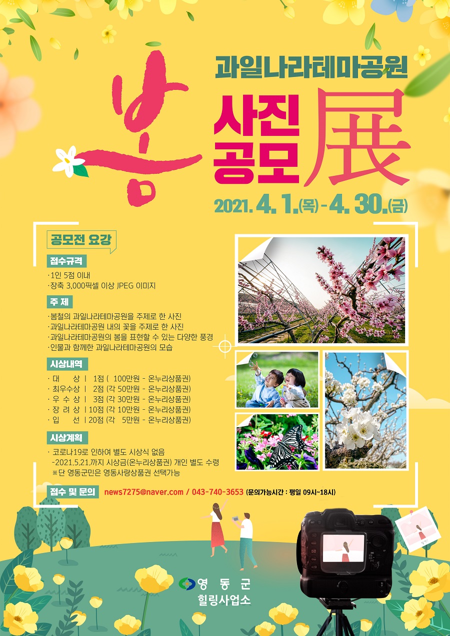 과일나라테마공원 봄 사진 공모전 