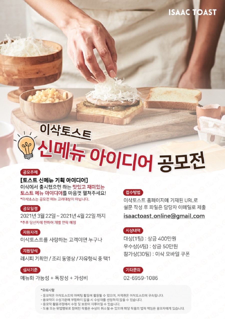 2021 이삭 토스트 신메뉴 아이디어 공모전