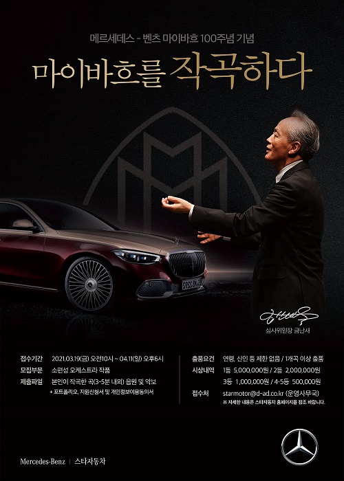 스타자동차 X 금난새 마이바흐를 작곡하다 공모전