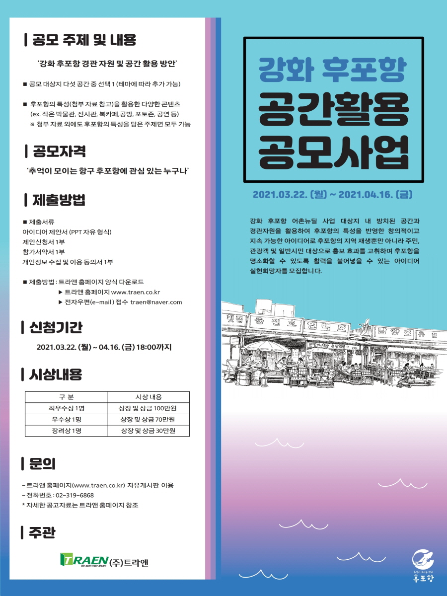 강화 후포항 공간 활용 공모사업