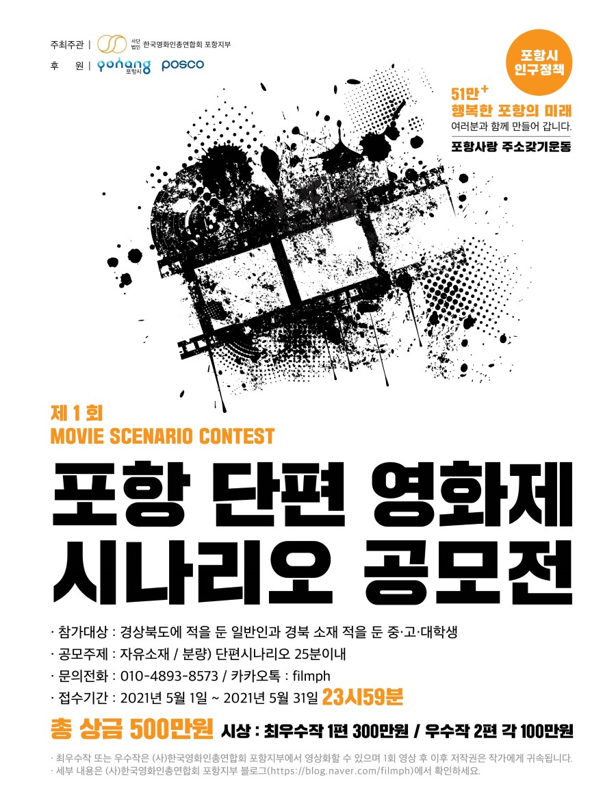 제1회 포항 단편 영화제 시나리오 공모전