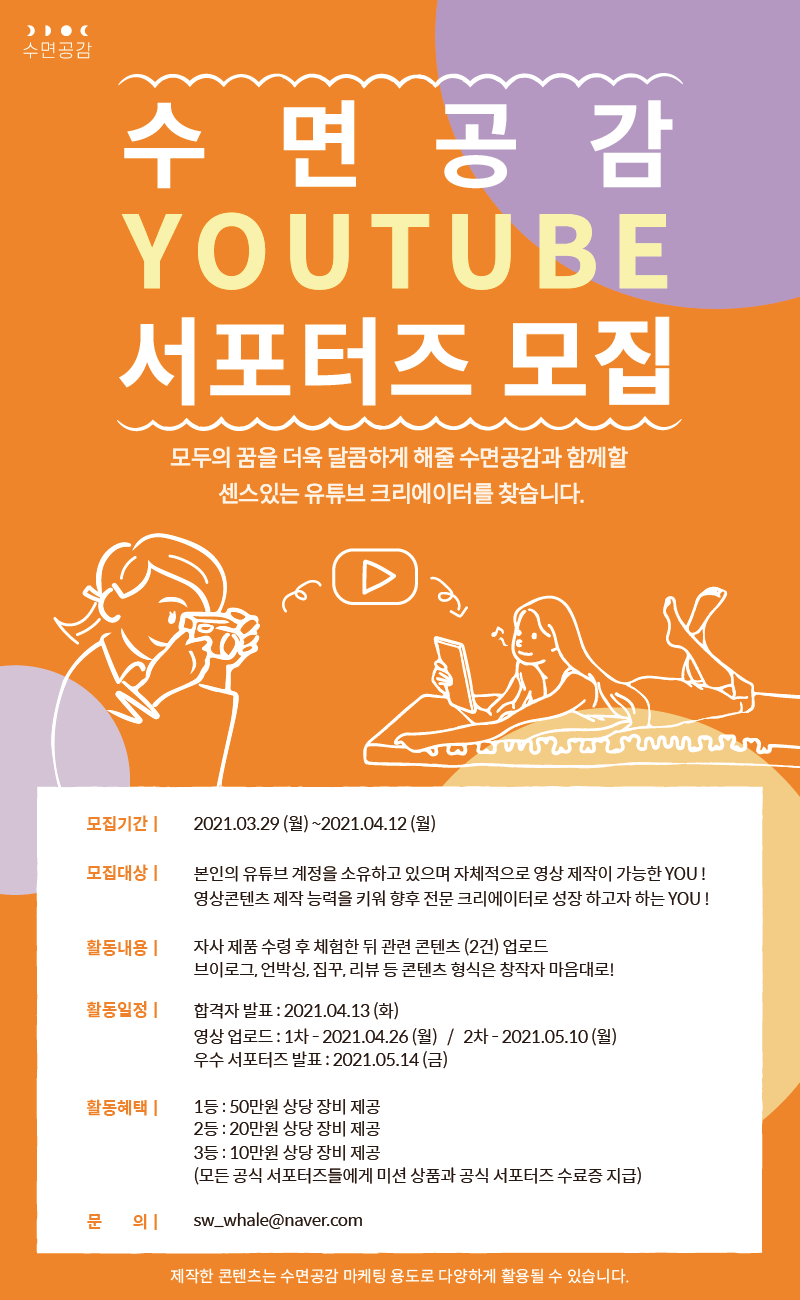 수면공감 유튜브 서포터즈 모집