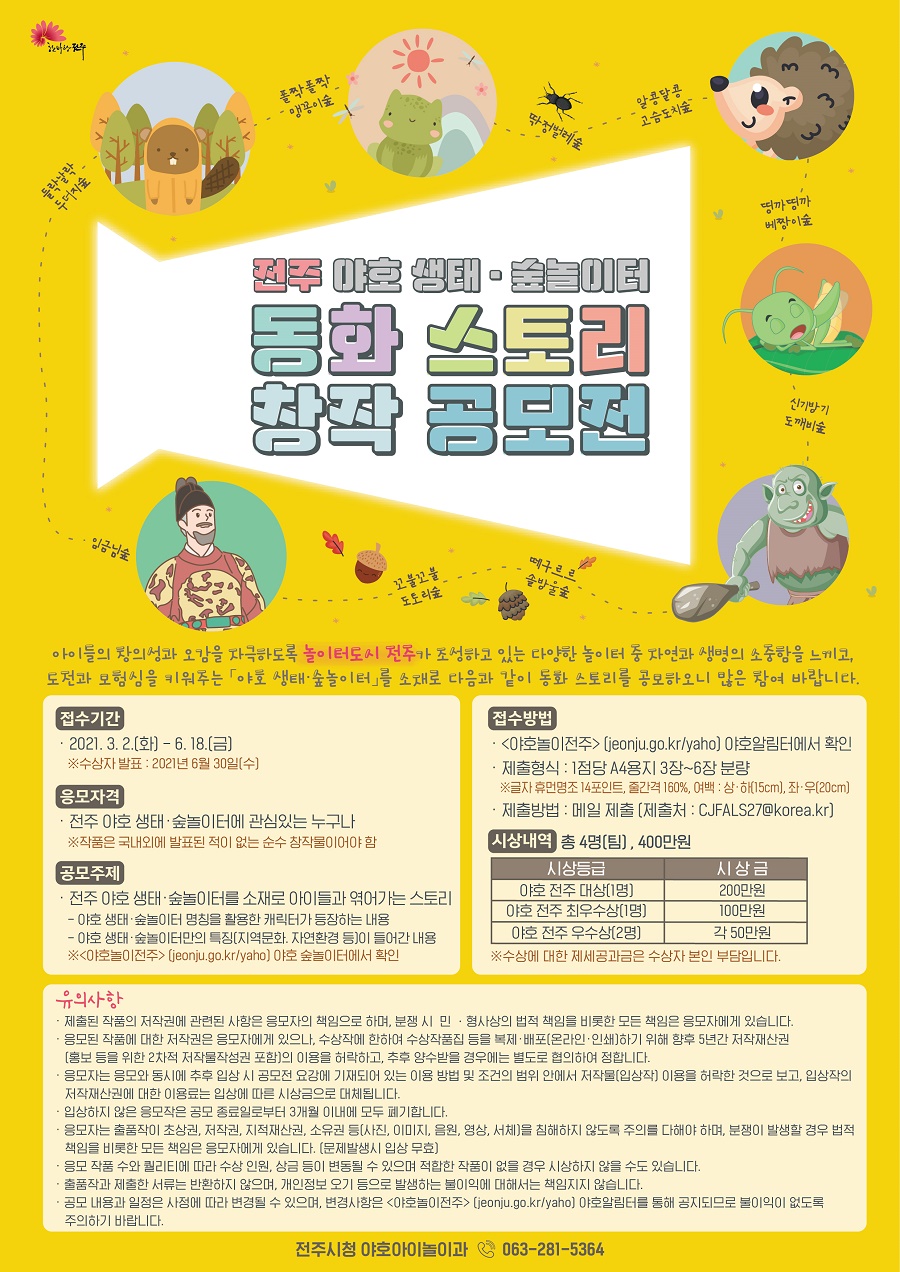 야호 생태 숲놀이터 「동화스토리」 공모전