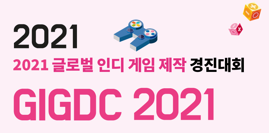 2021 글로벌 인디 게임 제작 경연대회