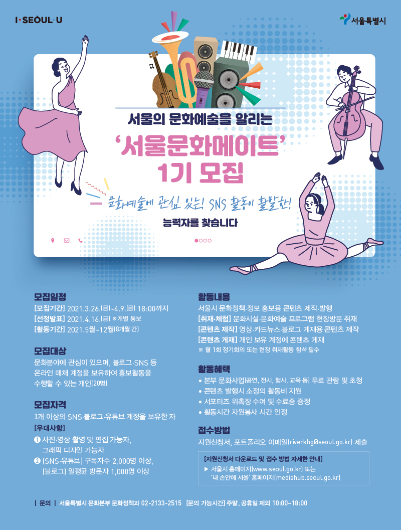 서울의 문화예술을 알리는 '서울문화메이트' 1기 모집