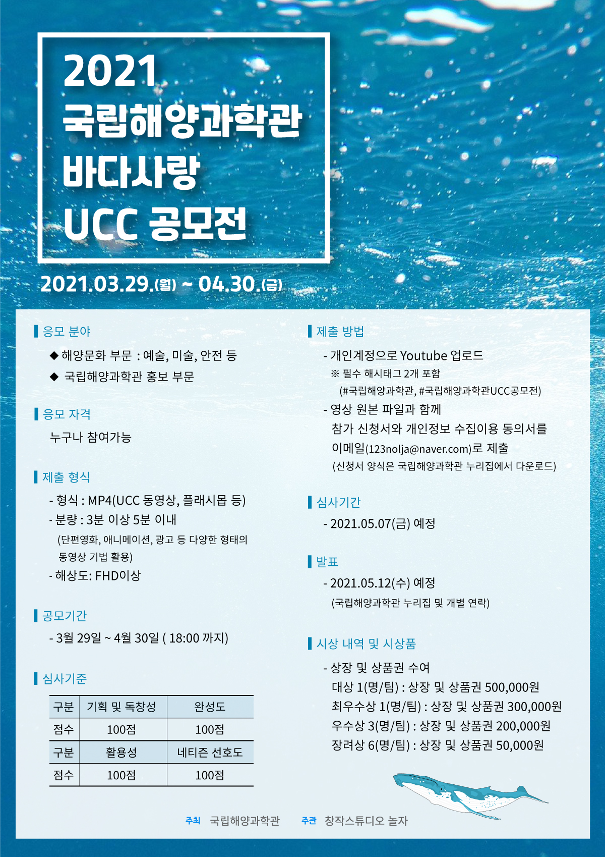 2021 국립해양과학관 바다사랑 UCC 공모전