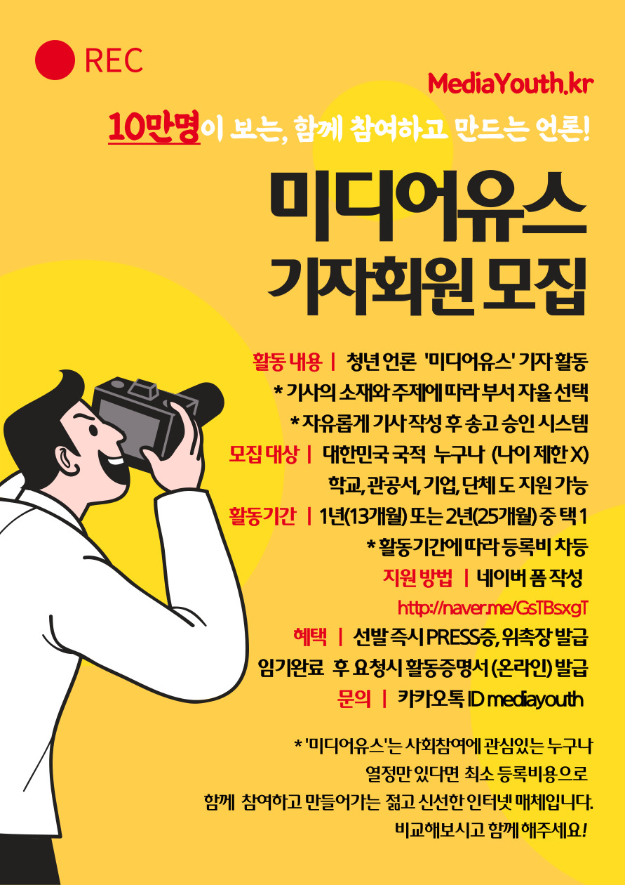 10만명이 보는, 함께 참여하고 만드는 미디어유스 기자회원 모집