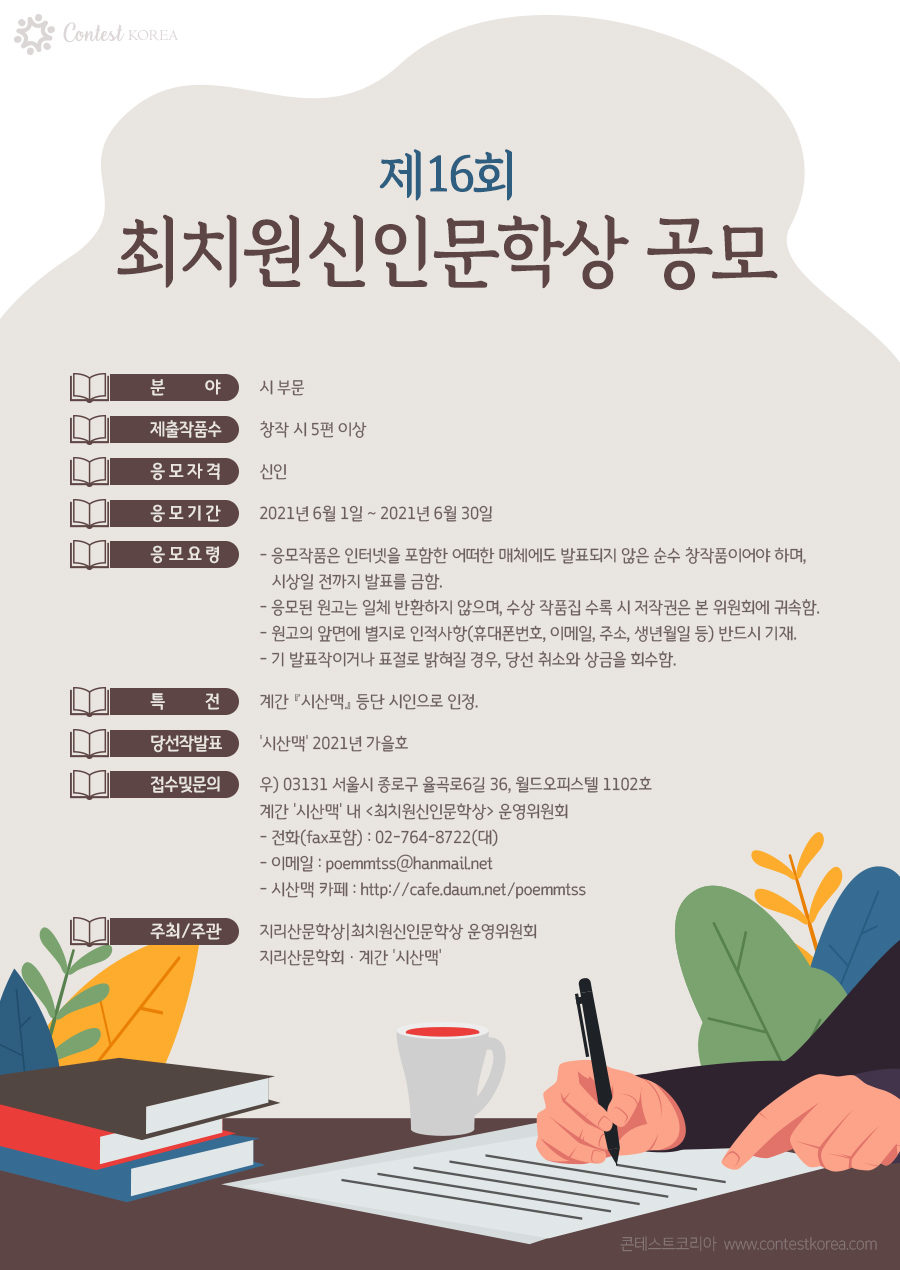 제16회 최치원신인문학상 공모
