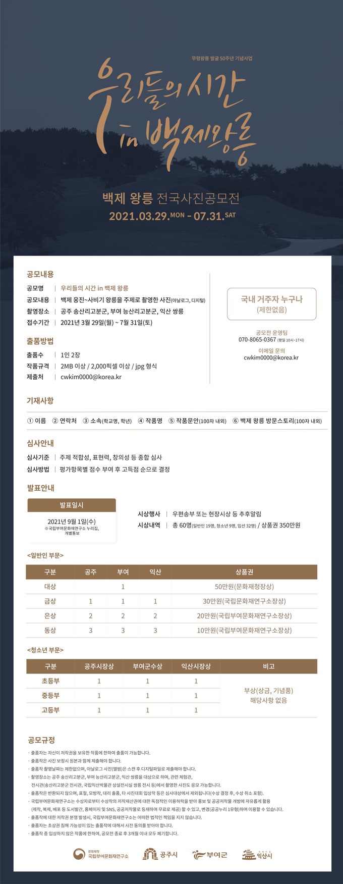 무령왕릉 발굴 50주년 기념사업 <우리들의 시간 in 백제왕릉> 백제왕릉 전국사진공모전