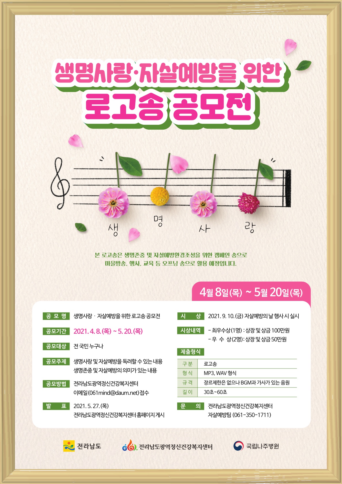 생명사랑·자살예방을 위한 로고송 공모전