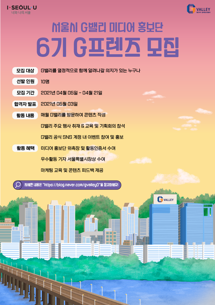 서울시 G밸리 미디어 홍보단 G프렌즈 모집