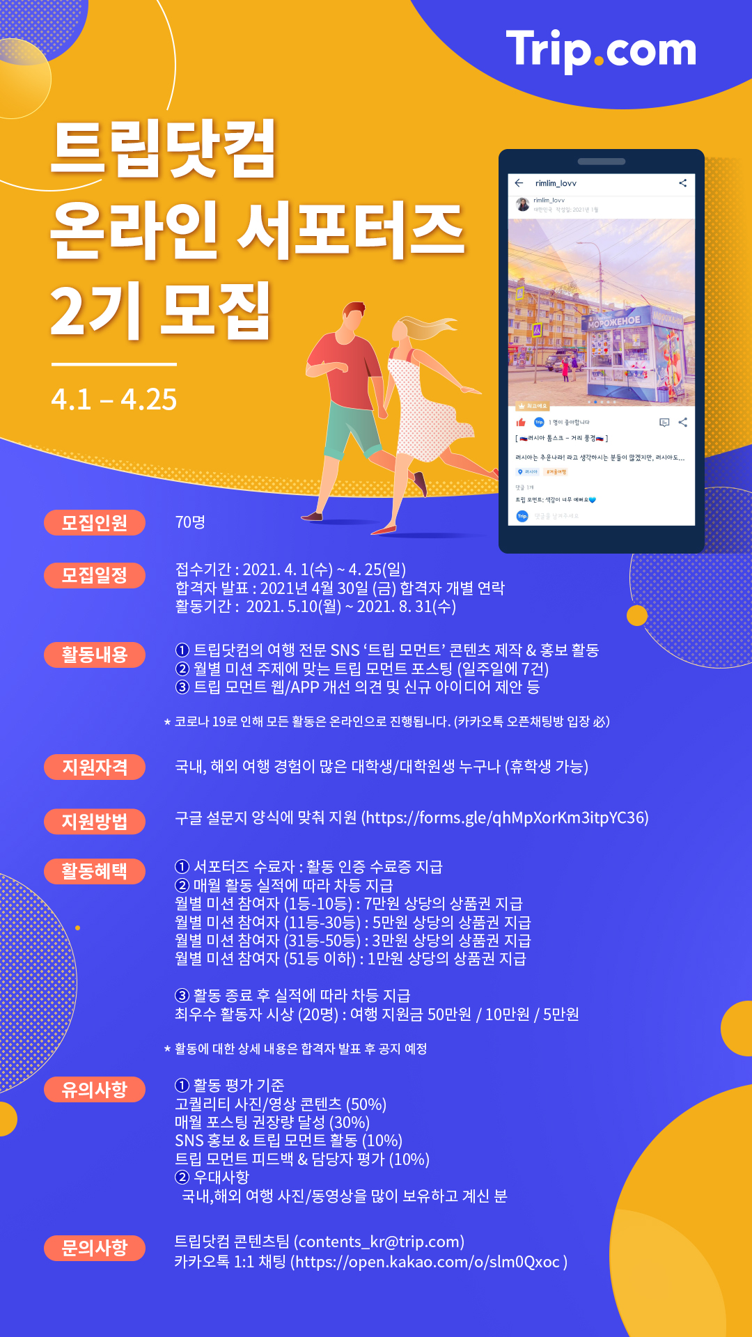 트립닷컴 온라인 서포터즈 2기