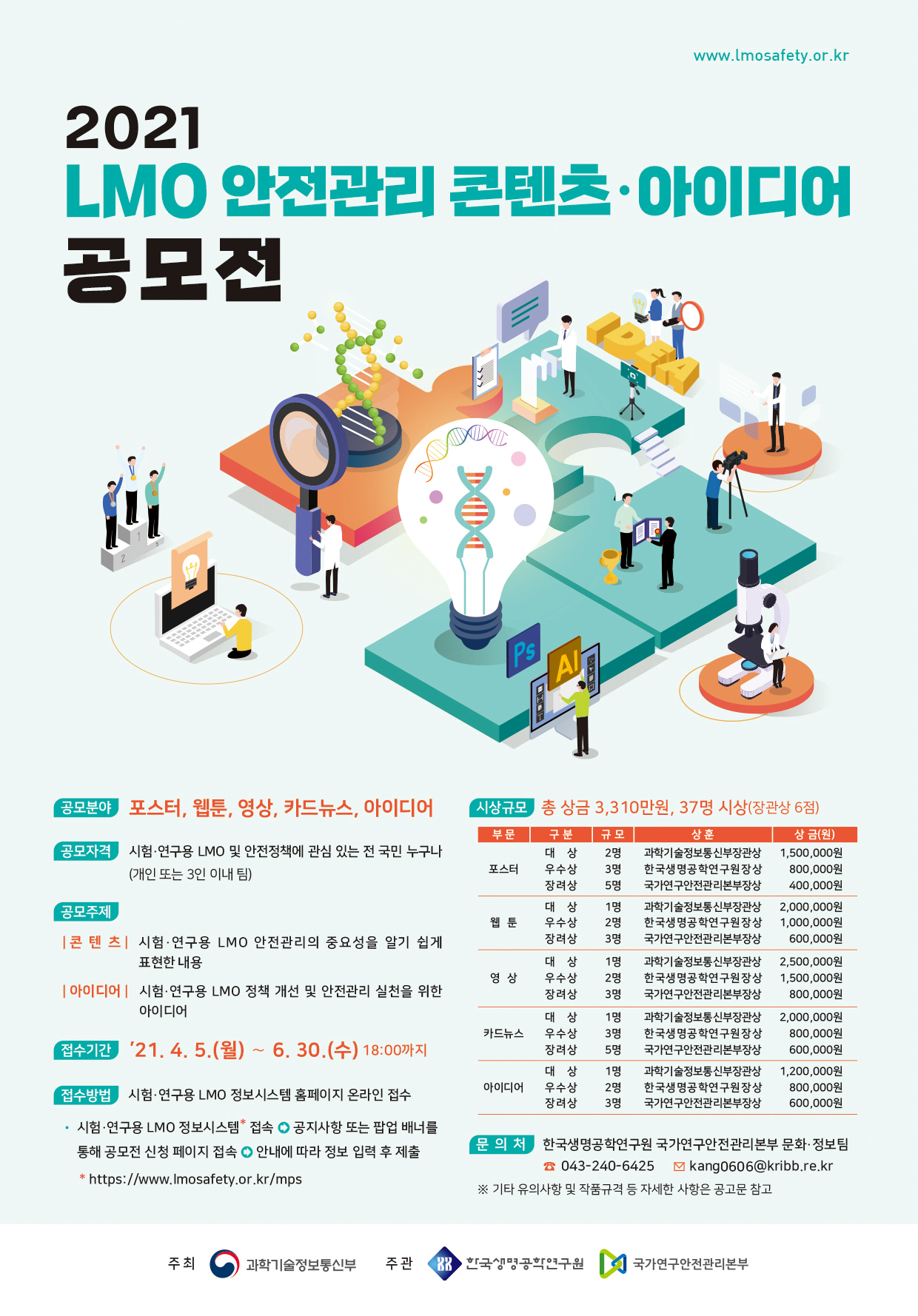 2021 LMO(유전자변형생물체) 안전관리 콘텐츠‧아이디어 공모전