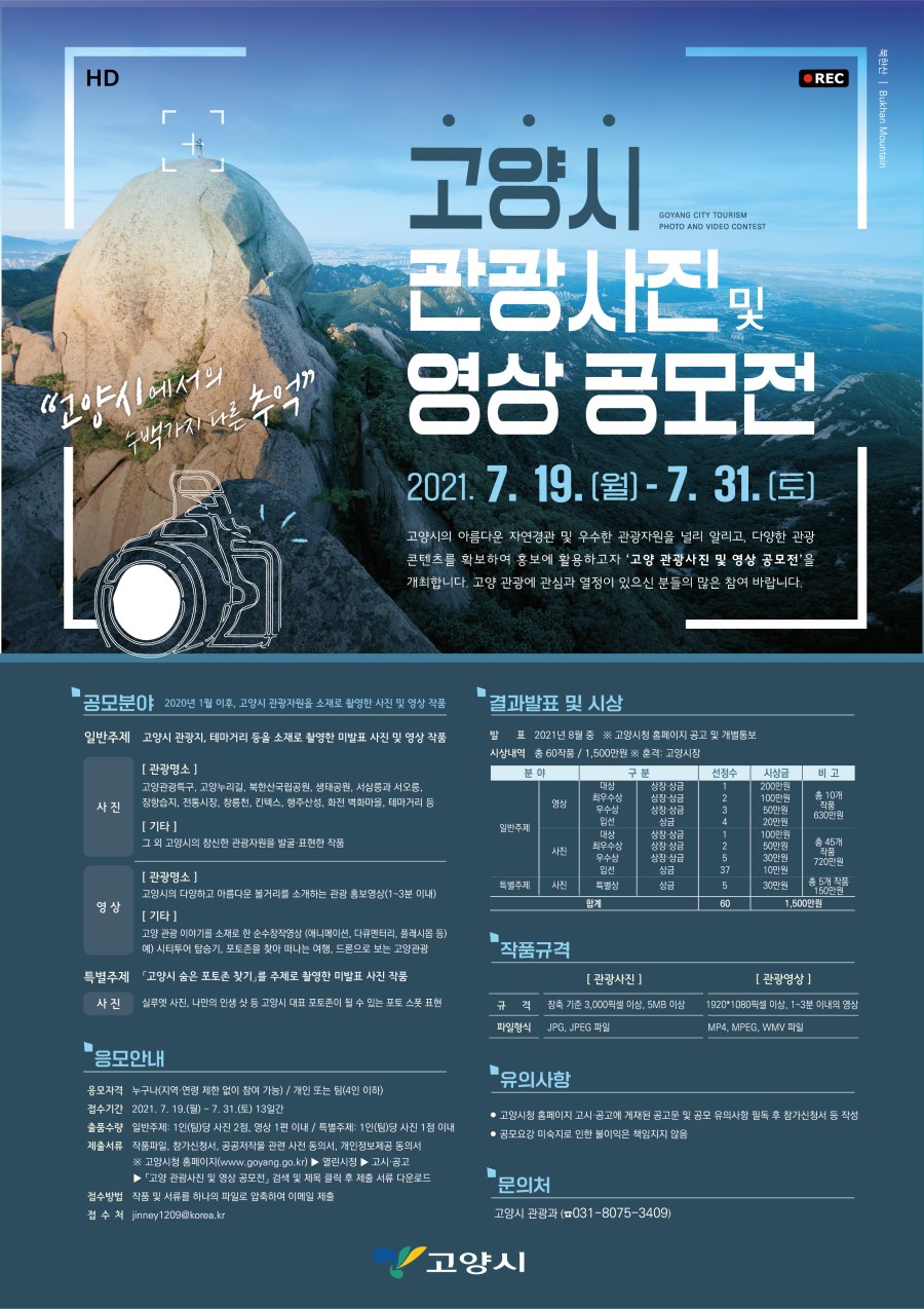 고양 관광사진 및 영상 공모전