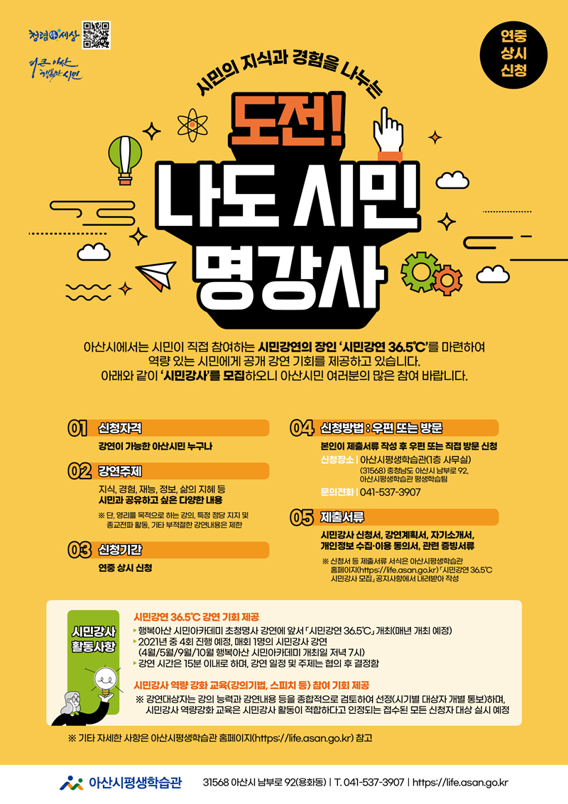 함께 배우고 나누는 시민강연 36.5℃ 시민강사 모집