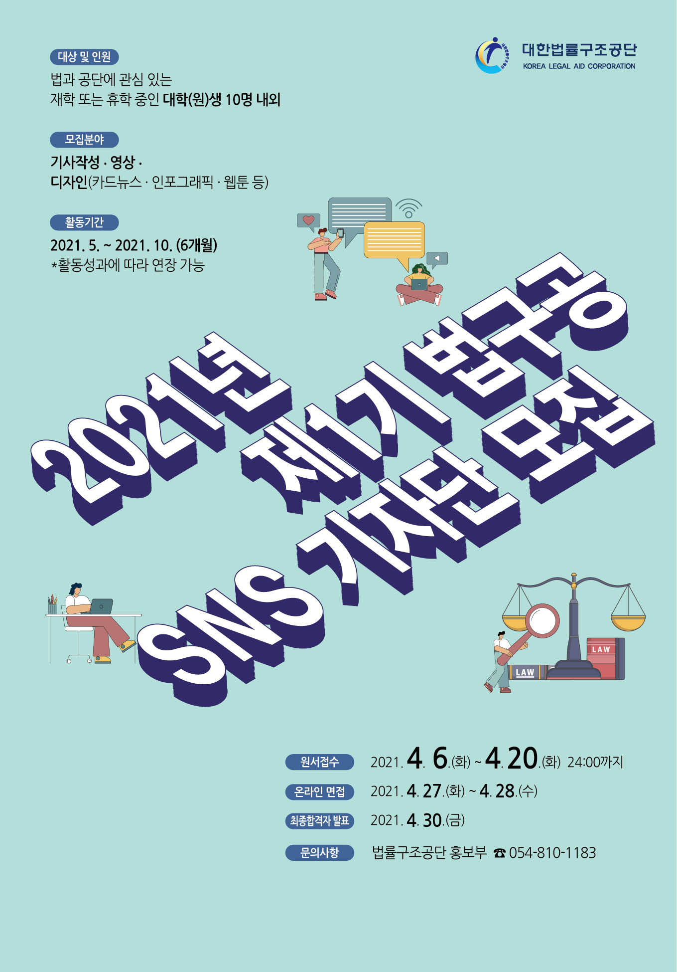 2021년 대한법률구조공단 제1기 'SNS 기자단' 모집