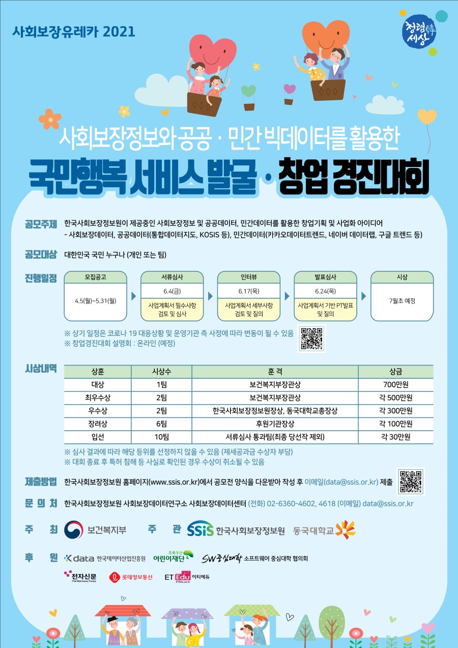 사회보장정보와 공공민간 빅데이터를 활용한 국민행복 서비스 발굴 창업경진대회