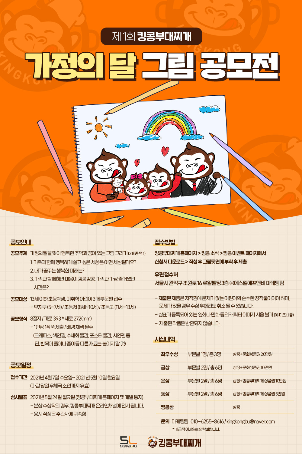 제1회 킹콩부대찌개 가정의달 그림 공모전