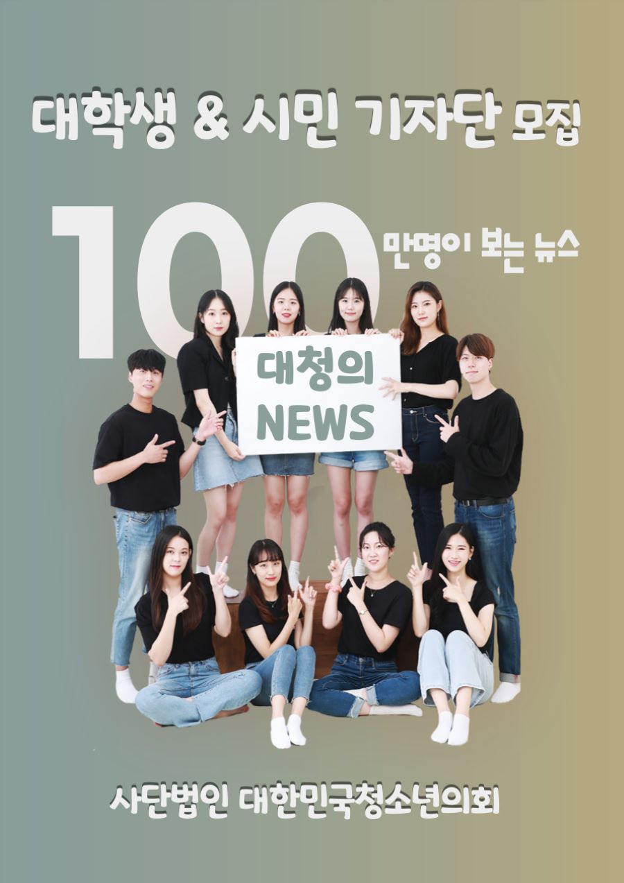 100만명이 보는 뉴스, 대학생,시민 기자단 2분기 모집