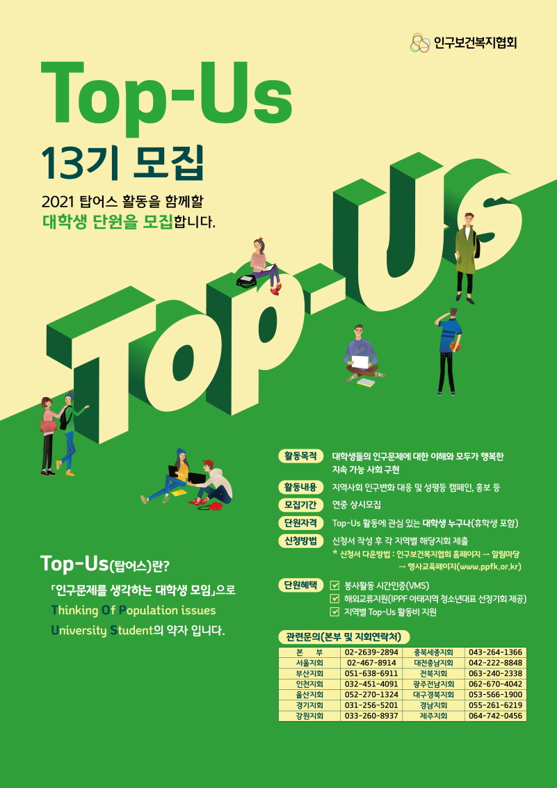 2021 Top-Us 단원모집