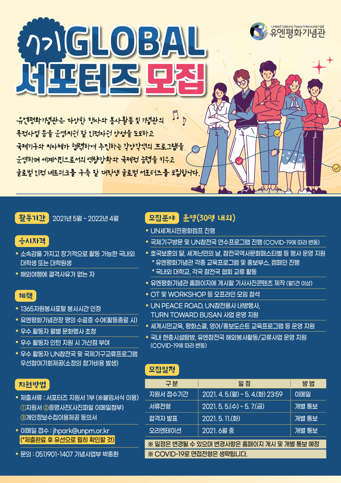 유엔평화기념관 제7기 GLOBAL 서포터즈