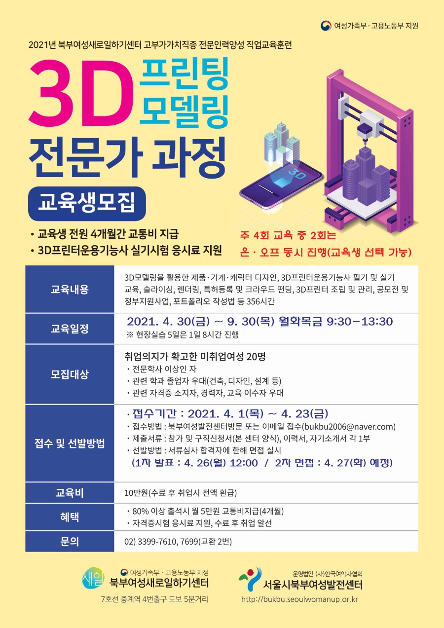 [여성가족부지원]3D프린팅모델링전문가과정 교육생 모집