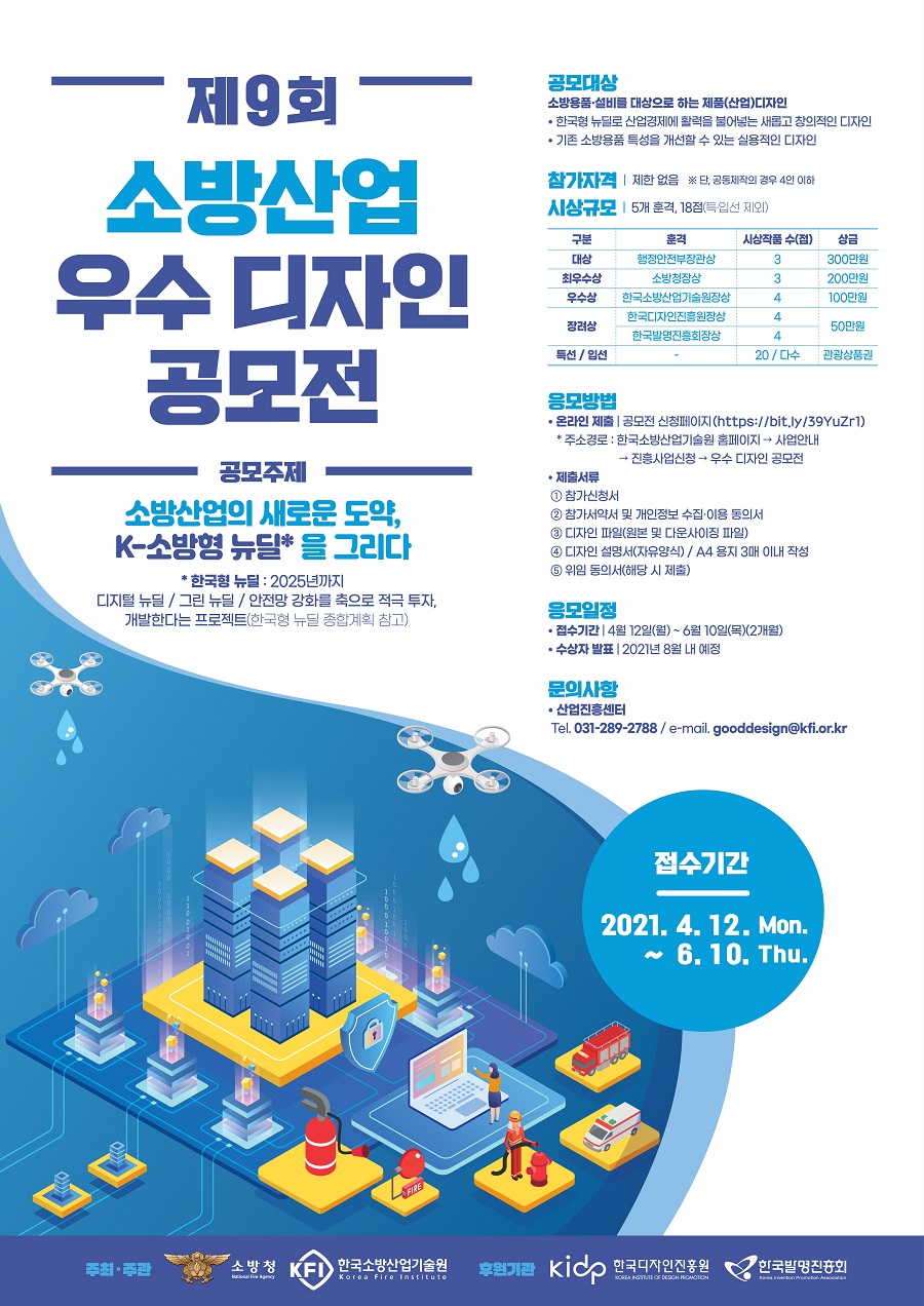 제9회 소방산업 우수 디자인 공모전