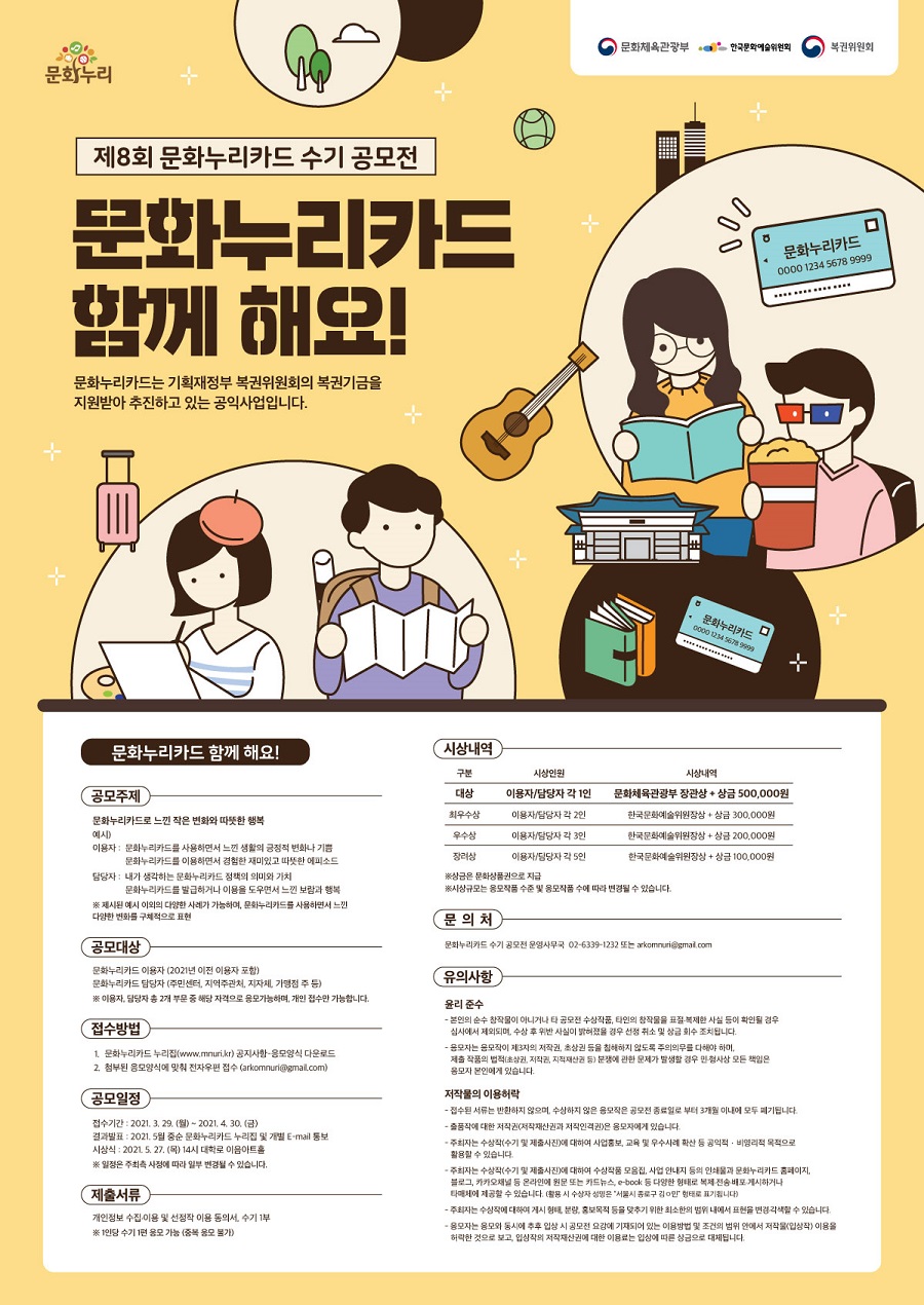 제8회 문화누리카드 수기공모전 문화누리카드 함께 해요!