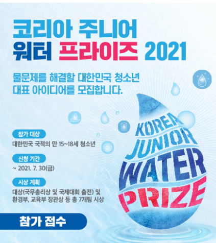코리아 주니어 워터프라이즈 2021