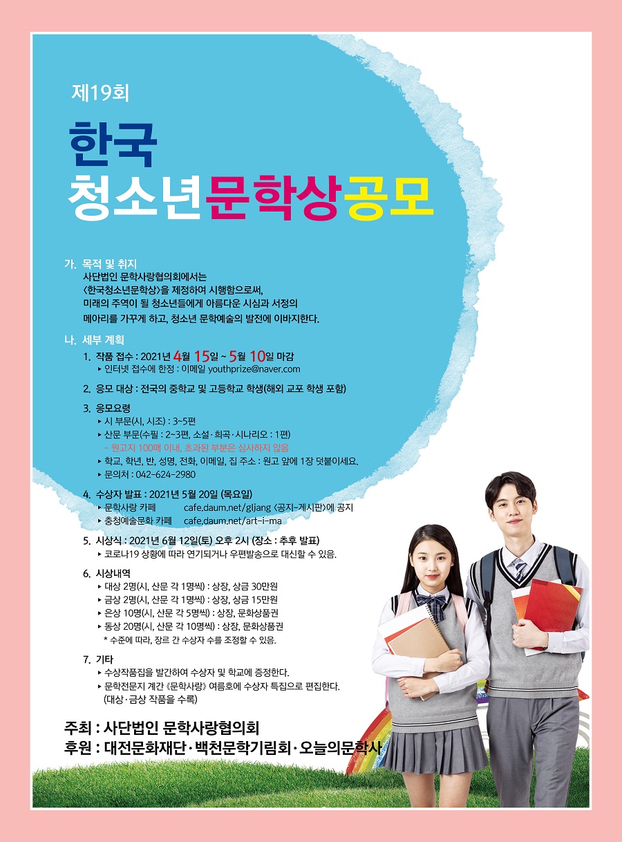 제19회 한국 청소년문학상 공모