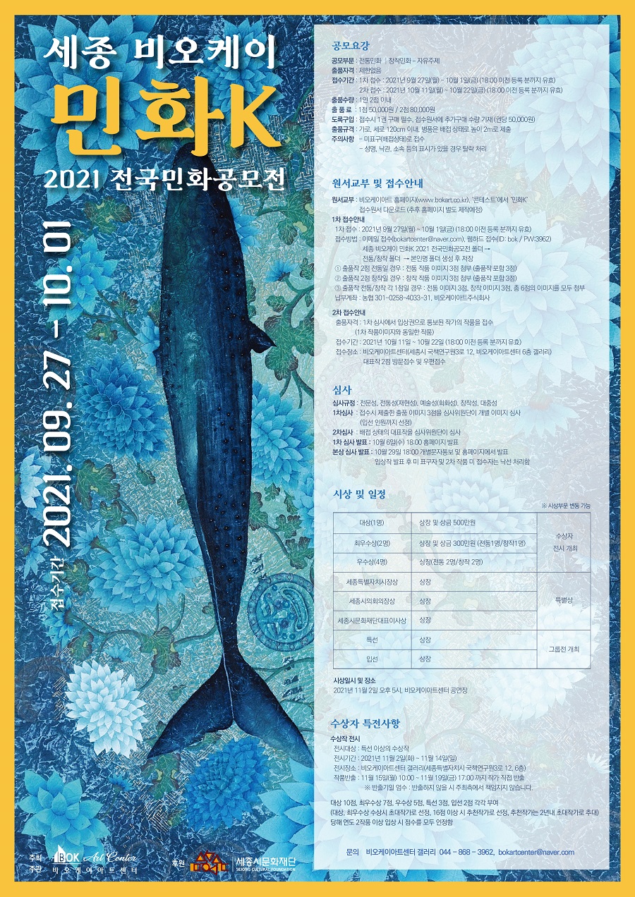 비오케이 민화K 2021 전국민화공모전