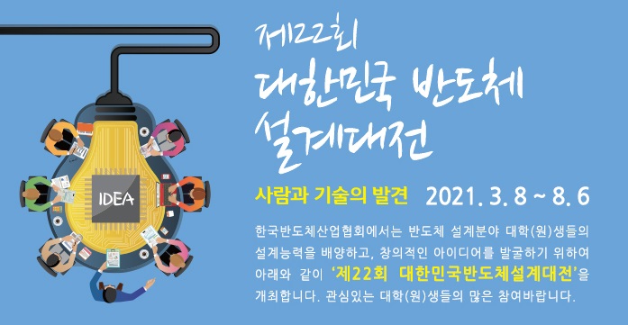 제22회 대한민국반도체 설계대전