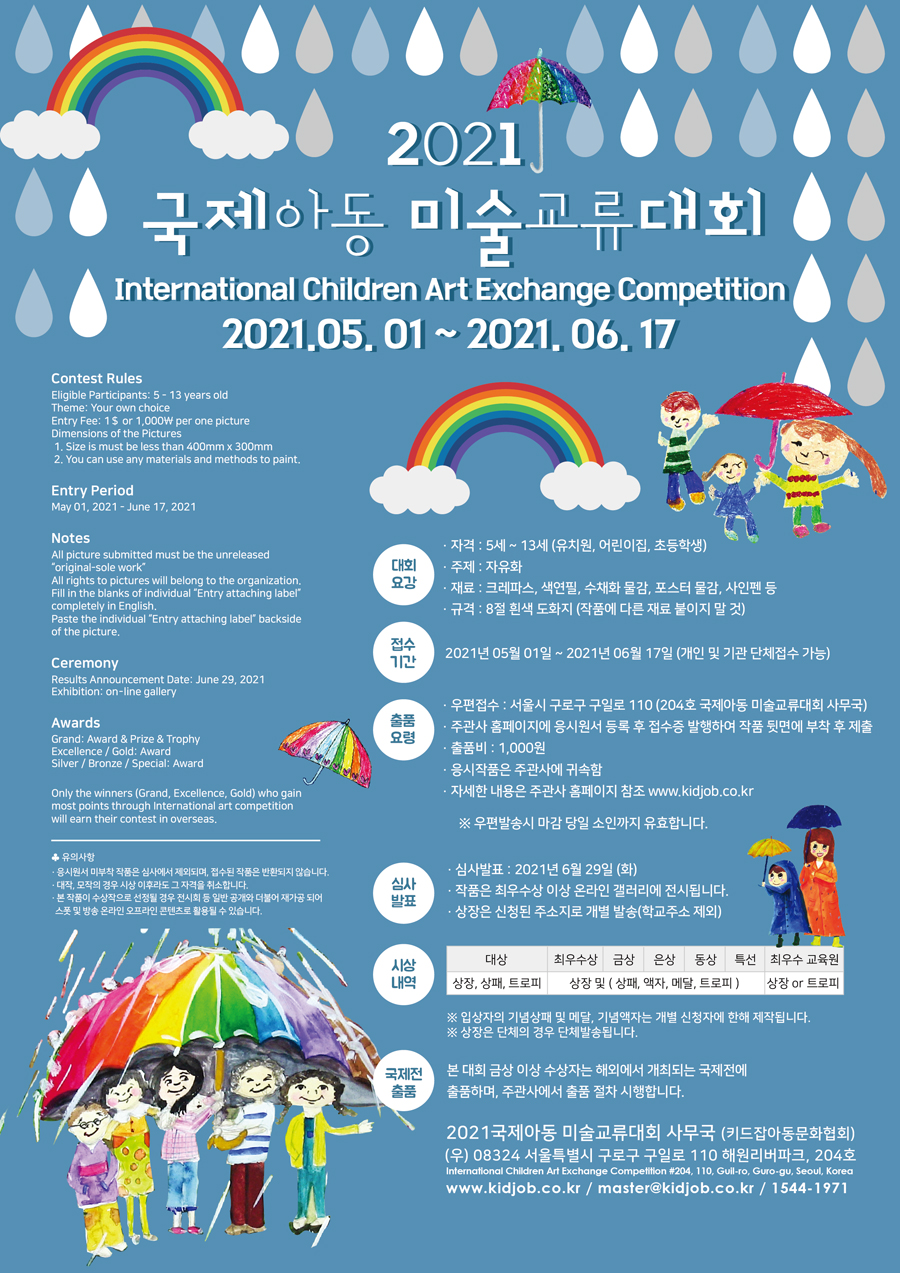 2021 국제아동미술교류대회