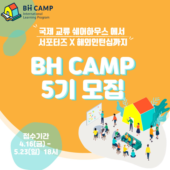 국제교류 쉐어하우스 서포터즈X인턴  5기모집!