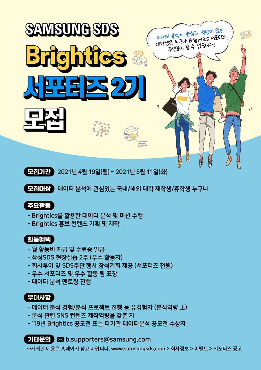 삼성SDS Brightics 서포터즈 2기 모집