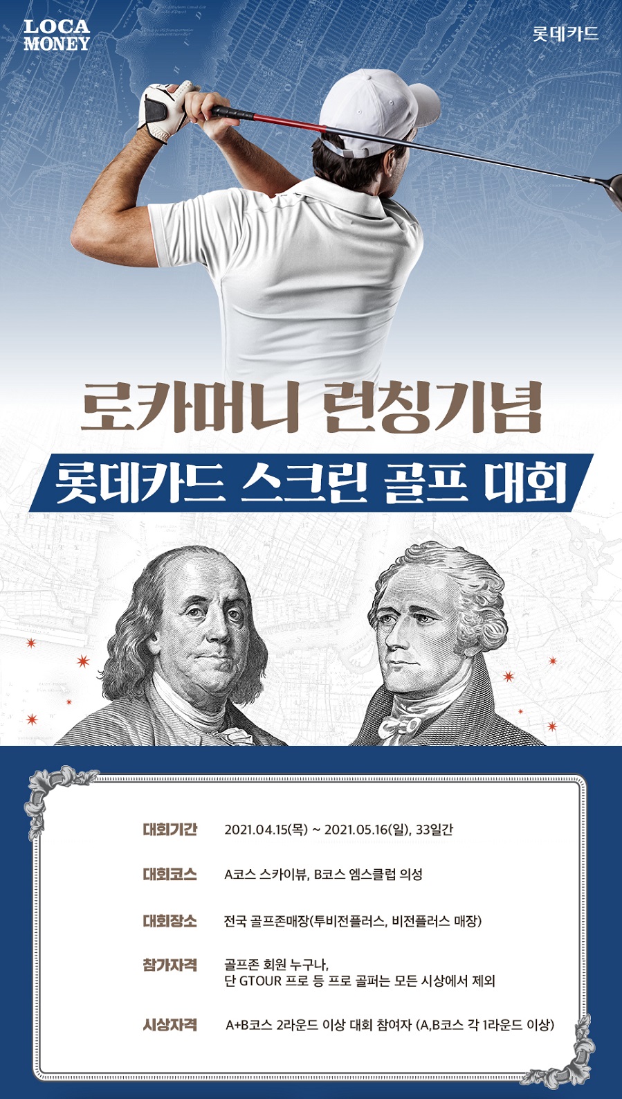 LOCA MONEY 런칭기념 롯데카드 스크린 골프 대회