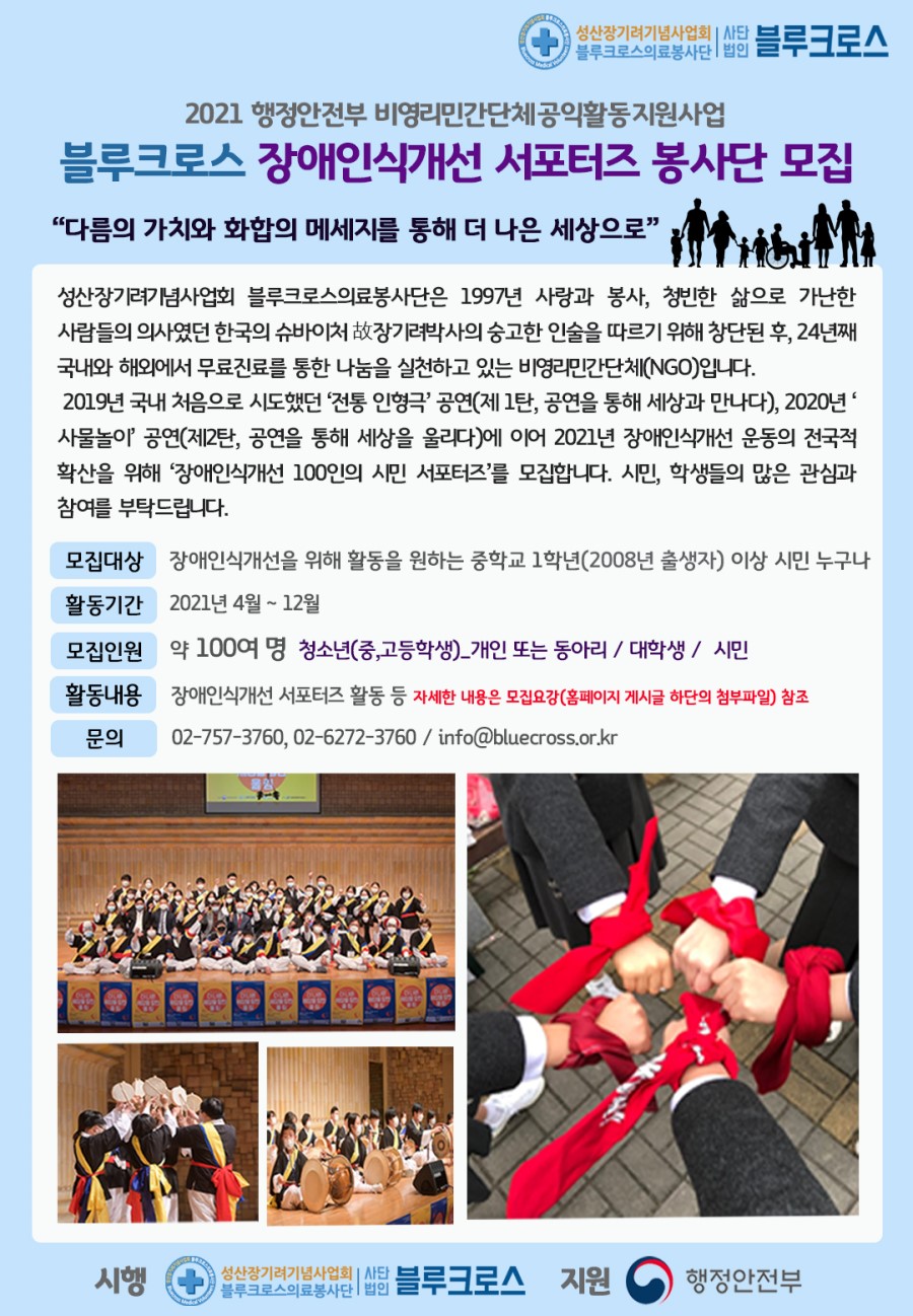 2021 블루크로스 장애인식개선 서포터즈 봉사단원 모집 (기간연장)