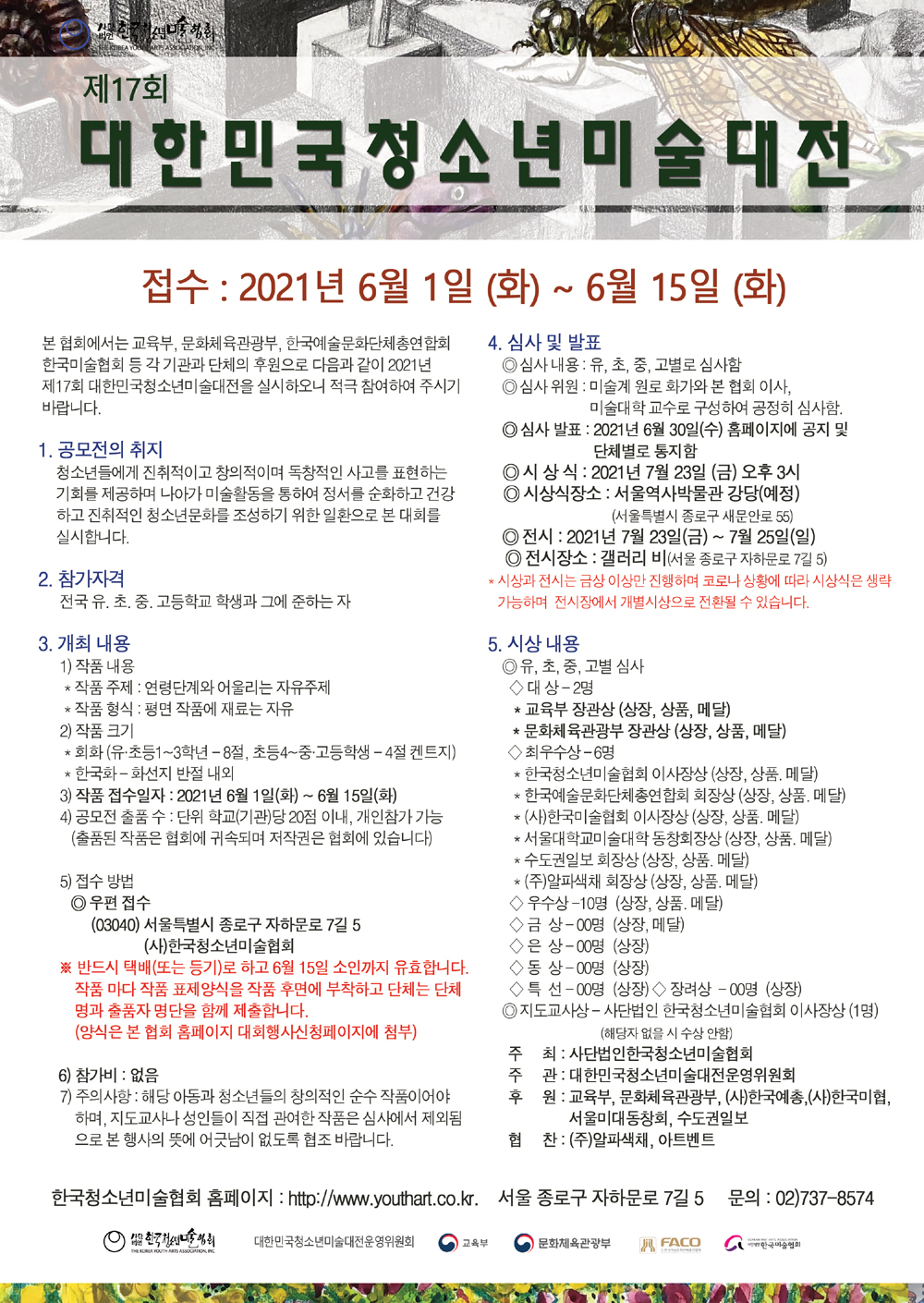 제17회 대한민국청소년미술대전