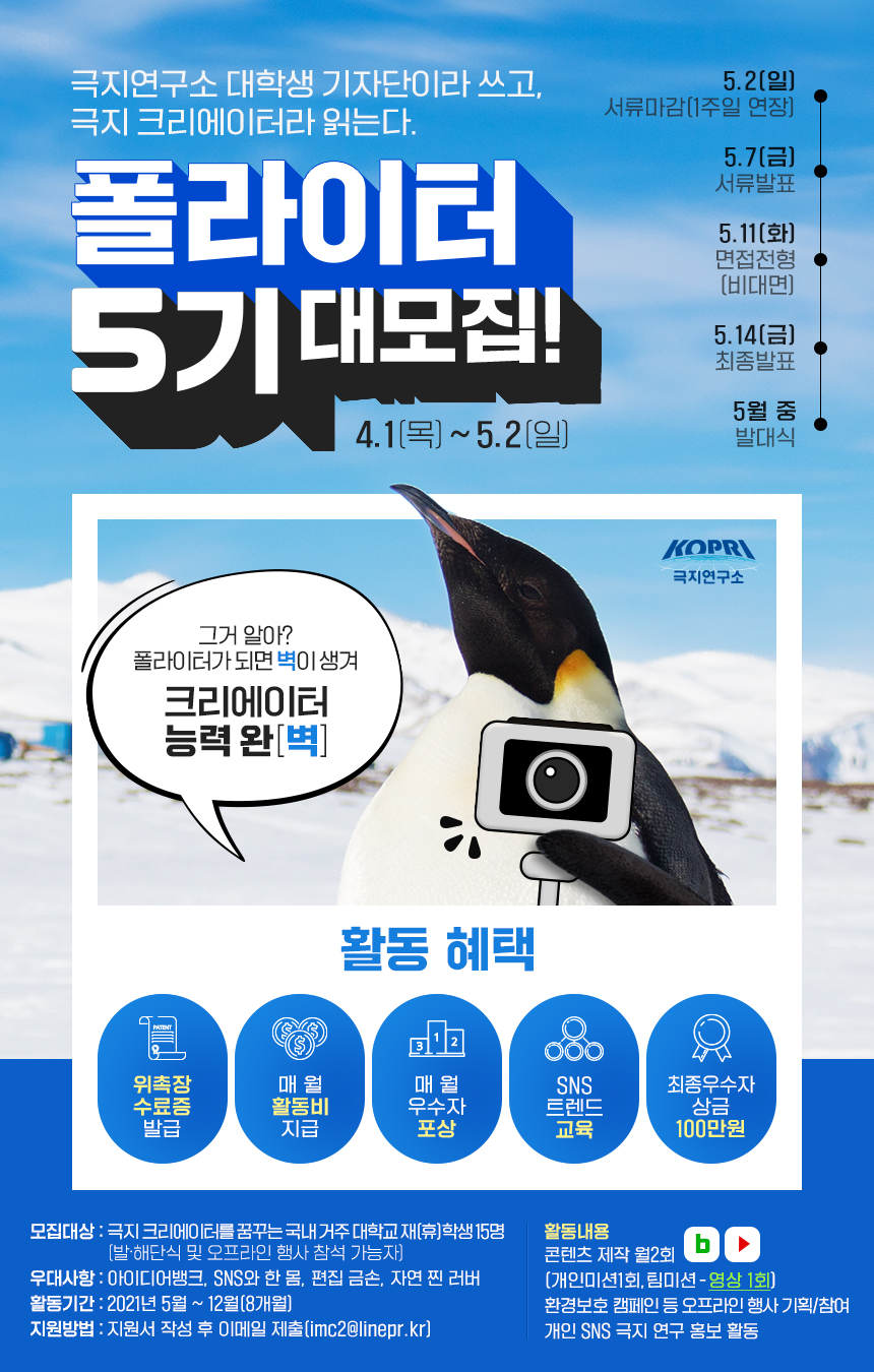 [극지연구소] 대학생기자단 폴라이터5기 모집