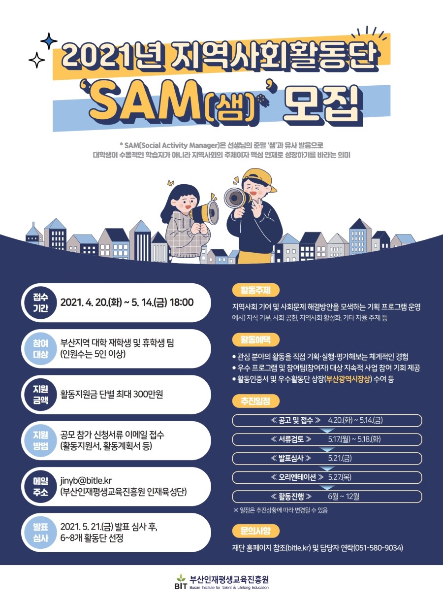 2021년도 제2기 지역사회활동단 'SAM(샘)' 모집