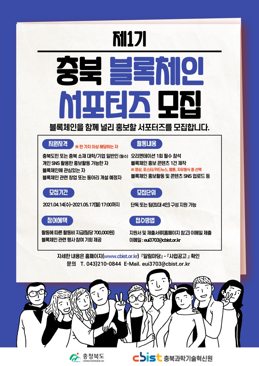 2021년 제1기 충북 블록체인 서포터즈 모집