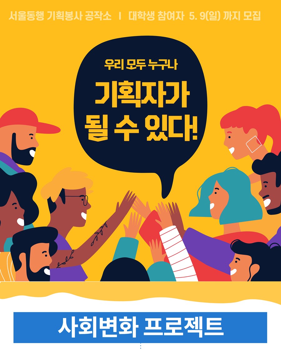 [서울동행] 프로보노와 함께하는 사회변화 프로젝트 참여팀 모집