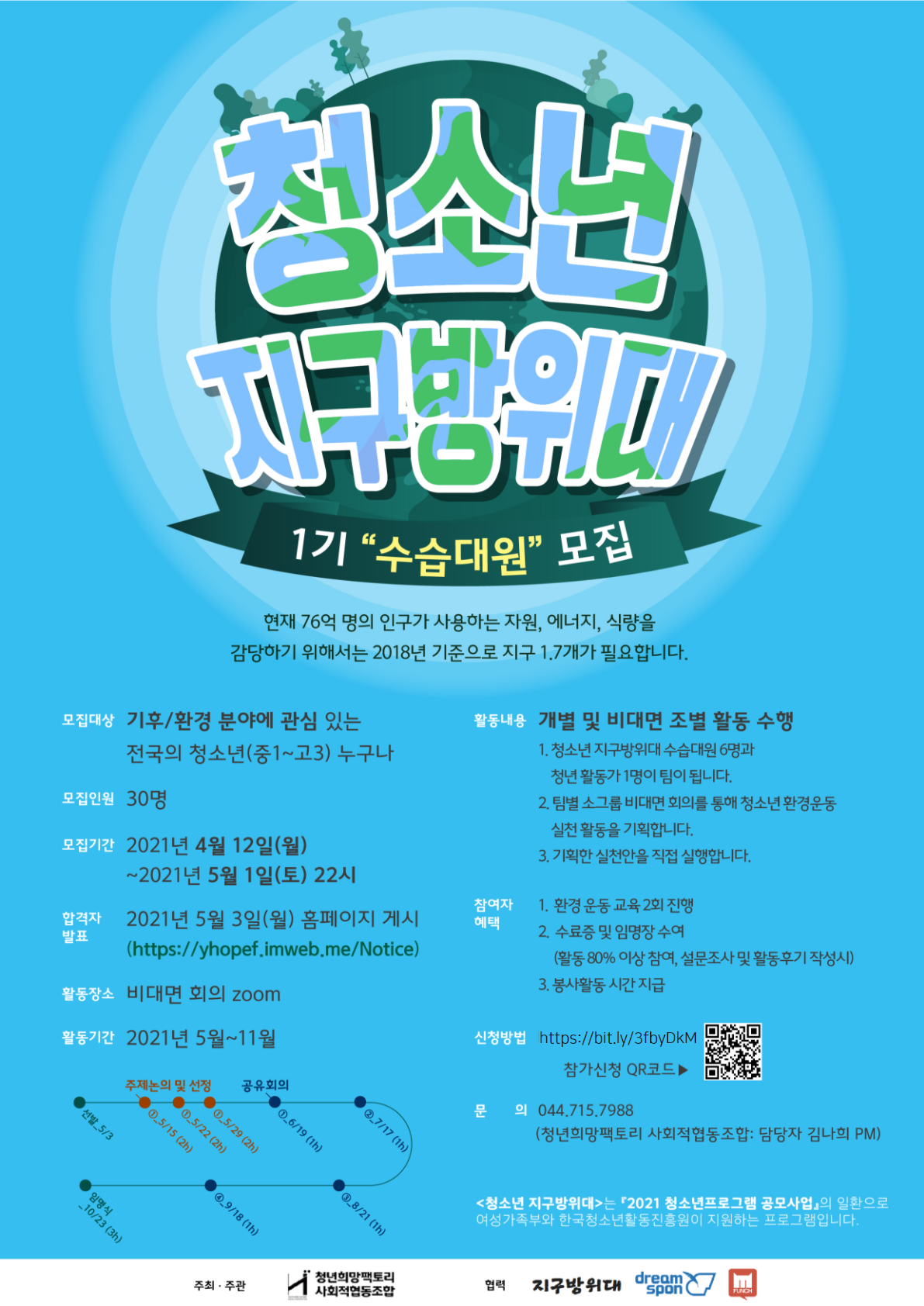 청소년 지구방위대 1기 <수습대원> 모집 (기간연장)